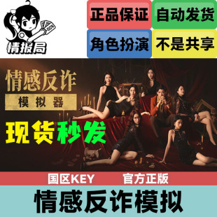 PC正版游戏 捞女游戏 情感反诈模拟器 Steam国区激活码cdkey发货