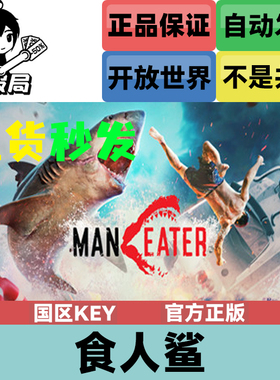 Steam正版游戏 食人鲨 Maneater 国区激活码 全球区cdkkey