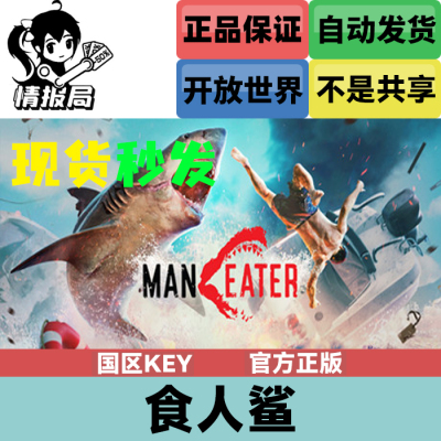 食人鲨国区steam激活码cdkey