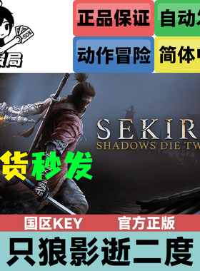 Steam正版游戏 只狼 影逝二度 steam国区激活码Key Sekiro Shadow