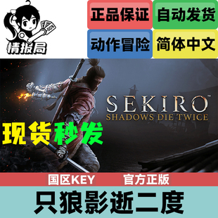 影逝二度 只狼 steam国区激活码 Key Shadow Steam正版 Sekiro 游戏