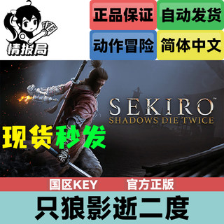 Steam正版游戏 只狼 影逝二度 steam国区激活码Key Sekiro Shadow