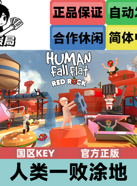 PC正版Steam游戏 人类一败涂地 国区cdkey激活码 Human Fall Flat