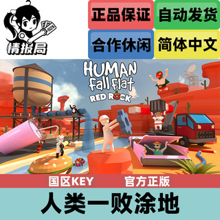 PC正版Steam游戏 人类一败涂地 国区cdkey激活码 Human Fall Flat