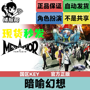 幻想风格 PC正版 国区cdk激活码 暗喻幻想ReFantazio RPG steam游戏