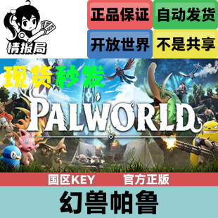 PC正版游戏 幻兽帕鲁 Palworld 国区Steam激活码cdkey 现货秒发