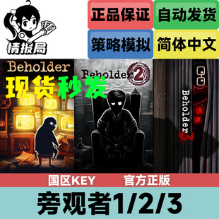 PC正版Steam游戏 旁观者1 2 3合集 国区key激活码 Beholder 1 2 3