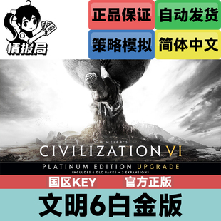 典藏版 国区key Sid Meier Civilizatio Steam游戏 文明6白金版