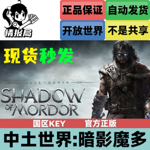 PC正版Steam游戏 中土世界暗影魔多 年度版 国区激活码 全球key