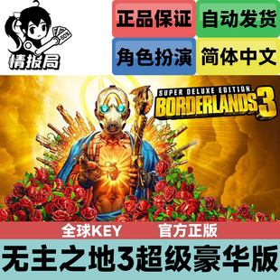 Steam正版游戏 无主之地3 超级豪华版 全球CDKey Borderlands 3