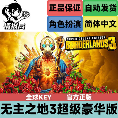 无主之地3超级豪华版正版cdkey