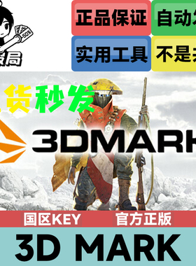 PC正版steam游戏 3DMark 国区激活码cdkey 显卡测试软件 跑分软件
