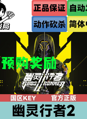 Steam正版游戏 幽灵行者2 国区key激活码 Ghostrunner 2 现货秒发