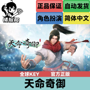 Steam正版游戏 天命奇御1 国区激活码 全球key Fate Seeker 归途