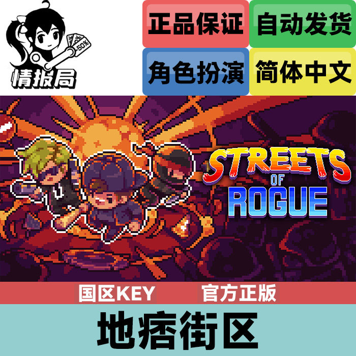 PC正版Steam游戏 地痞街区 国区key激活码 Streets of Rogue