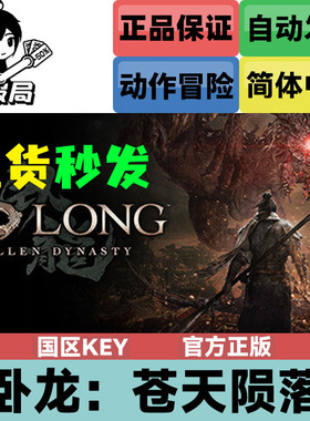 Steam正版游戏 卧龙苍天陨落 国区cdkey激活码 Wo Long 完整版