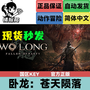 Steam正版游戏 卧龙苍天陨落 国区cdkey激活码 Wo Long 完整版