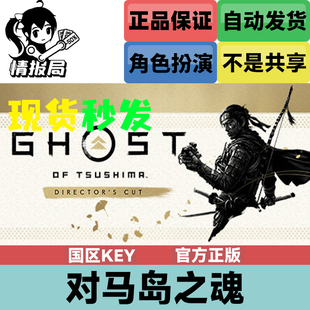 Tsushima 国区cdkey激活码 Ghost Steam正版 对马岛之魂导剪版