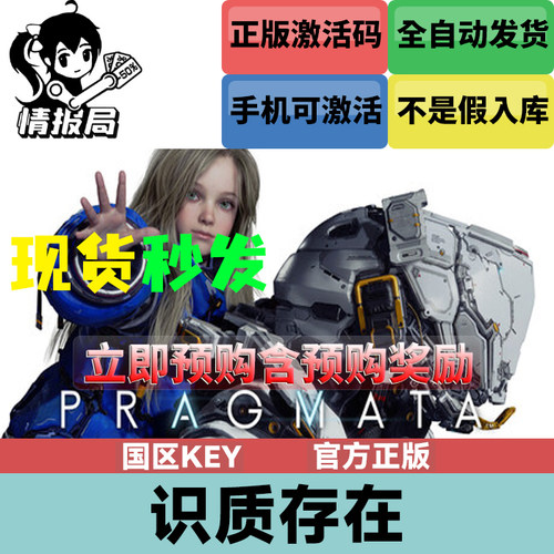 识质存在PRAGMATA国区激活码
