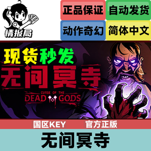 国区key激活码 Curse Steam正版 Dead 无间冥寺 the Gods 游戏