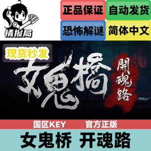 Steam游戏 灵异 女鬼桥开魂路 全球激活码 恐怖 国区CDKey PC正版