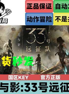 Steam正版游戏 光与影 33号远征队 国区key激活码 Expedition 33
