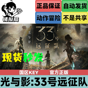 Steam正版游戏 光与影 33号远征队 国区key激活码 Expedition 33
