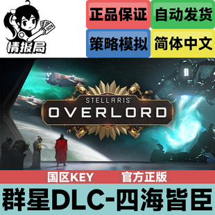 PC正版Steam游戏 群星dlc 四海皆臣 Stellaris: Overlord 国区key