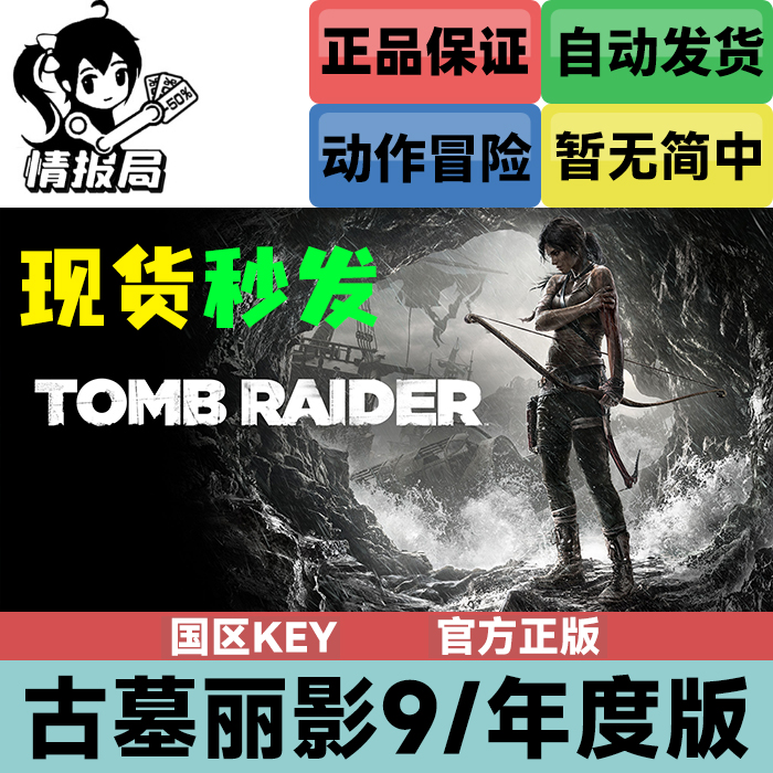 Steam正版游戏 古墓丽影9 年度版 国区key 全球 Tomb Raider GOTY 电玩/配件/游戏/攻略 STEAM 原图主图