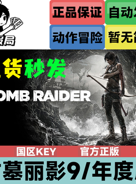 Steam正版游戏 古墓丽影9 年度版 国区key 全球 Tomb Raider GOTY
