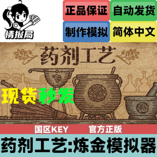 Steam游戏 药剂工艺 炼金术士模拟器 国区key激活码 Potion Craft