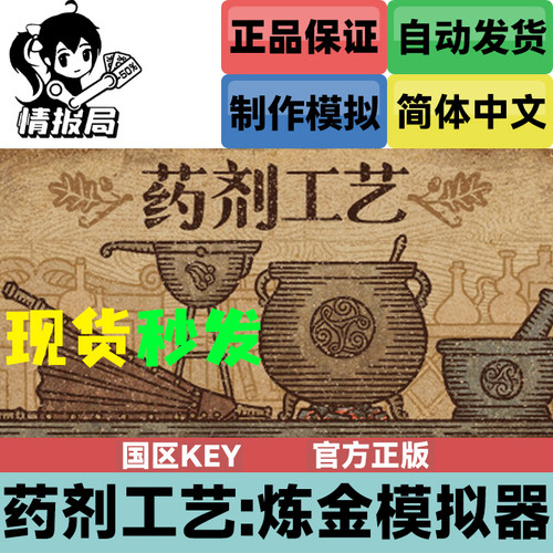药剂工艺炼金术士模拟器国区key
