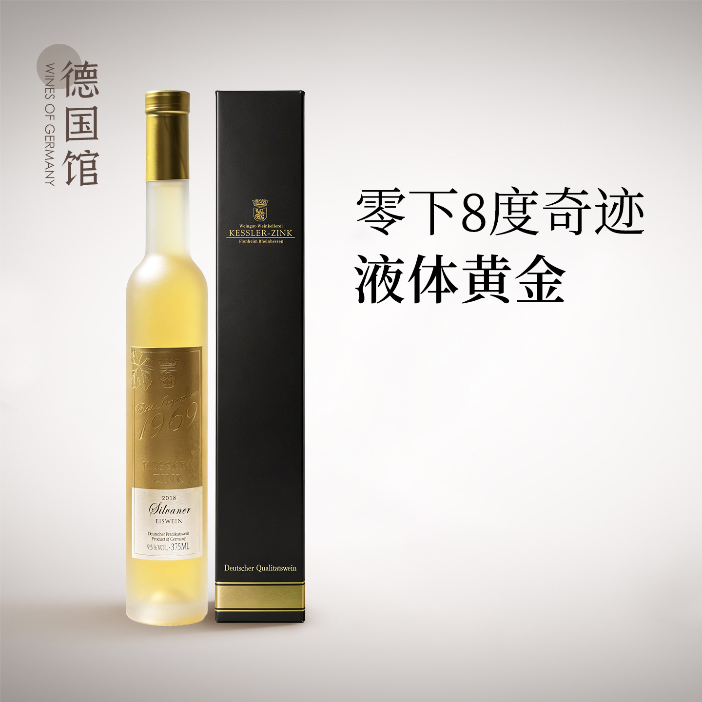 液体黄金冰酒 神级甜酒德国进口金凯斯勒西万尼冰酒甜白葡萄酒