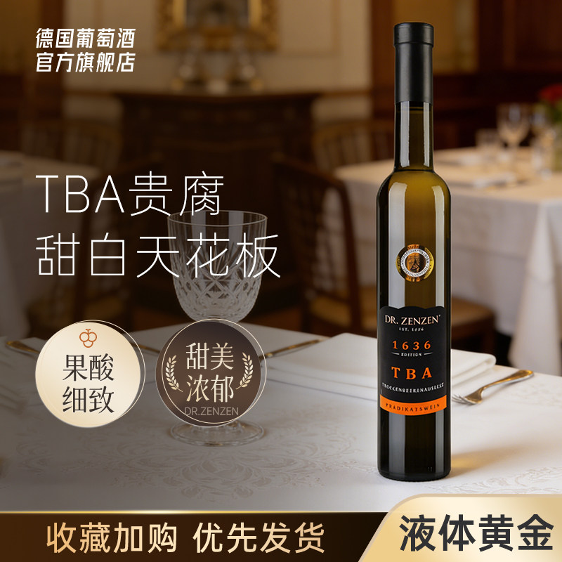 金字塔尖 德国原瓶进口贵腐逐粒精选甜白葡萄酒TBA等级 液体黄金