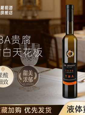 金字塔尖 德国原瓶进口贵腐逐粒精选甜白葡萄酒TBA等级 液体黄金