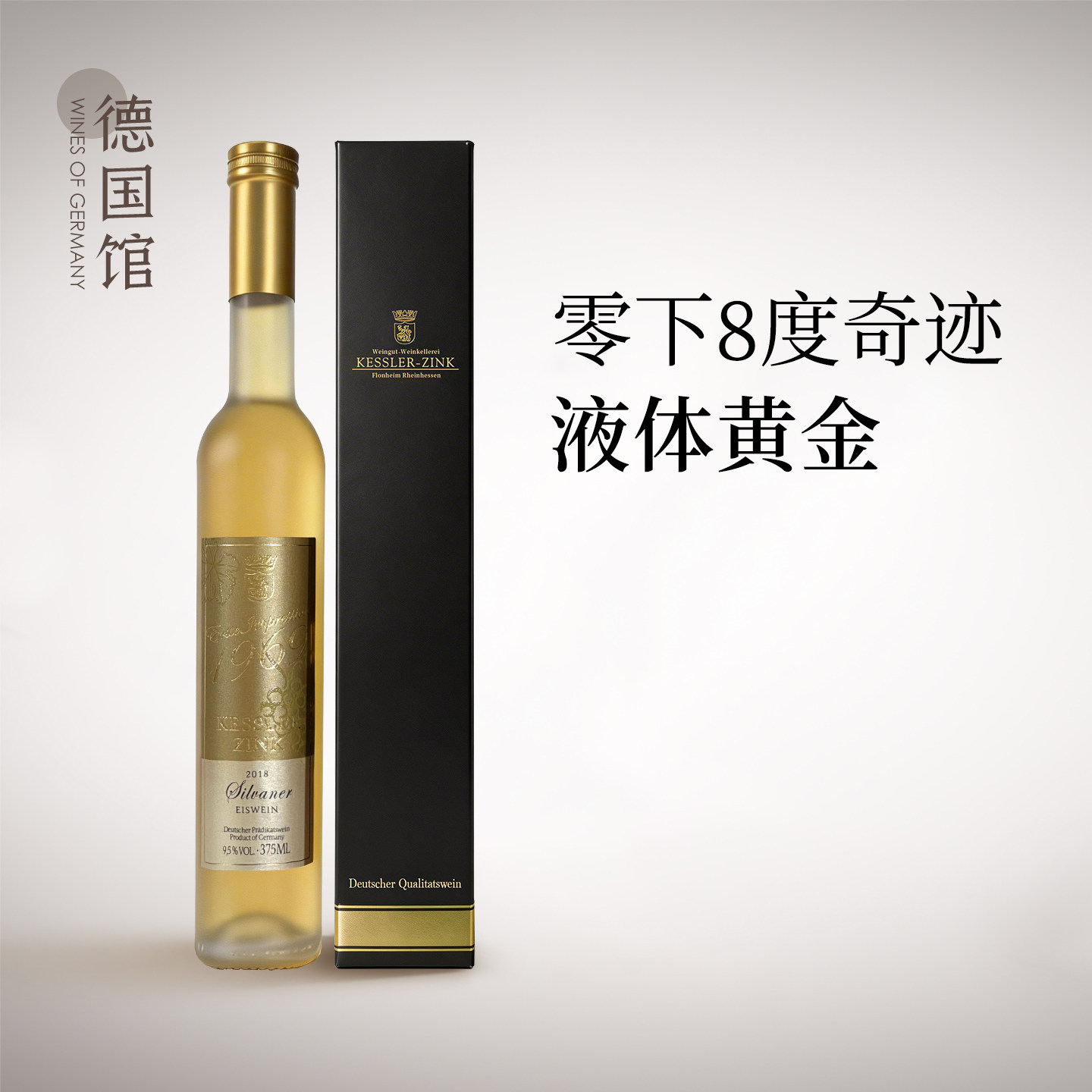 液体黄金冰酒 神级甜酒德国进口金凯斯勒西万尼冰酒甜白葡萄酒