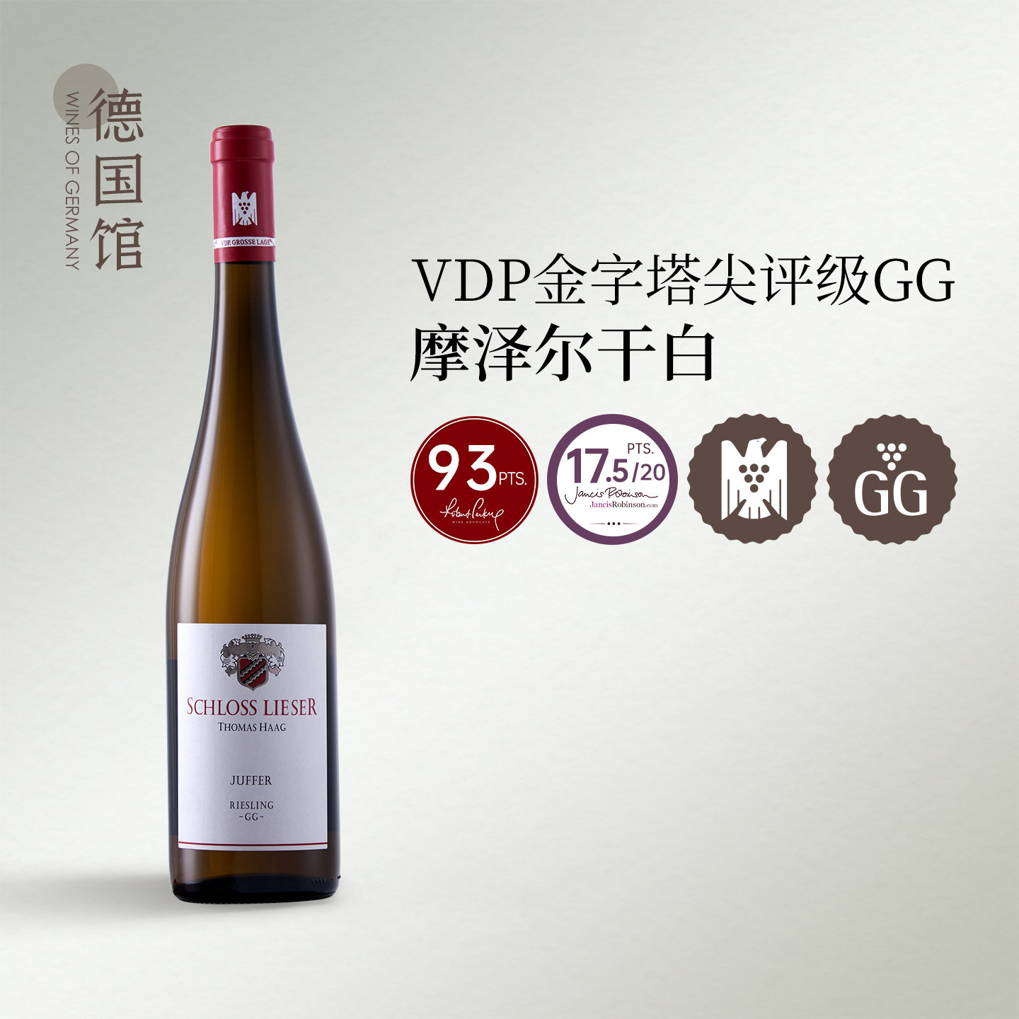 卓越特级园GG雷司令德国进口利瑟布朗伯哲朱弗园雷司令干白葡萄酒