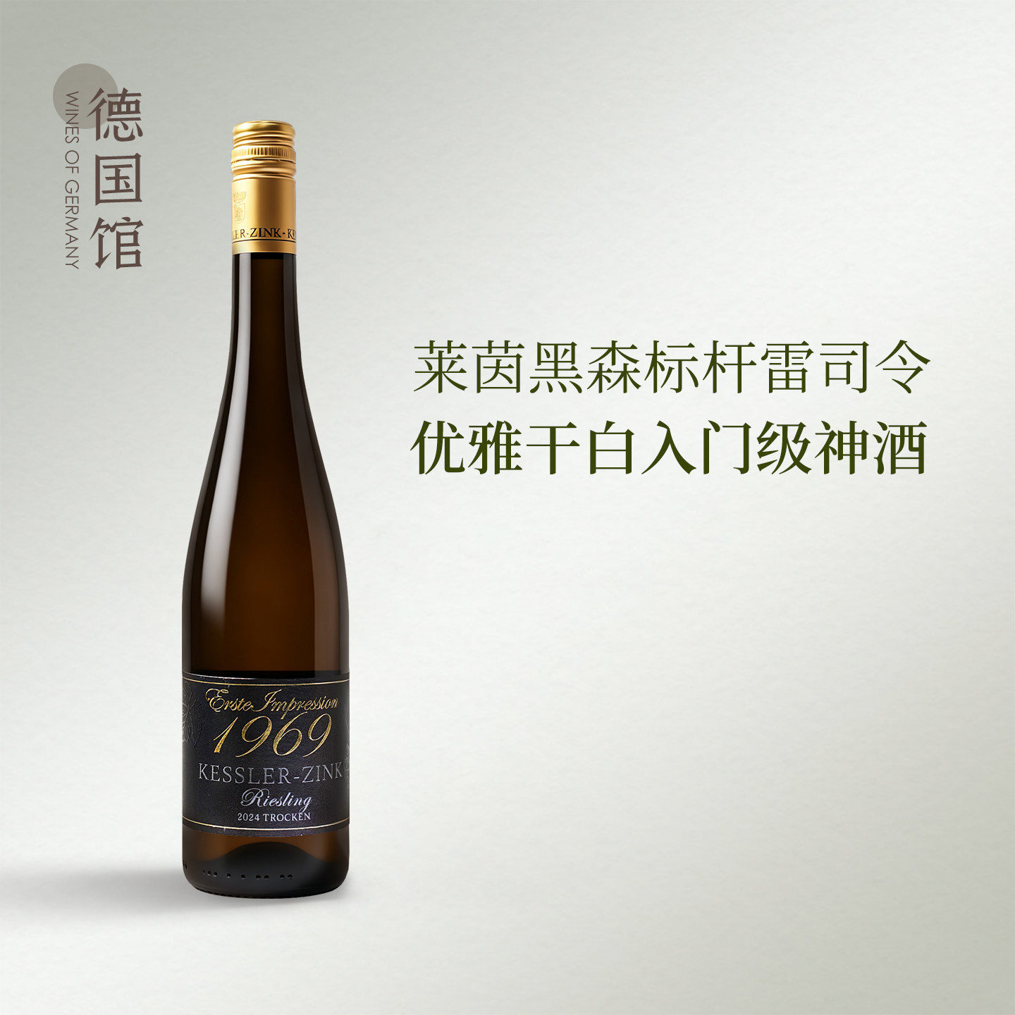 莱茵黑森百年酒庄金凯斯勒德国进口印象雷司令干白葡萄酒
