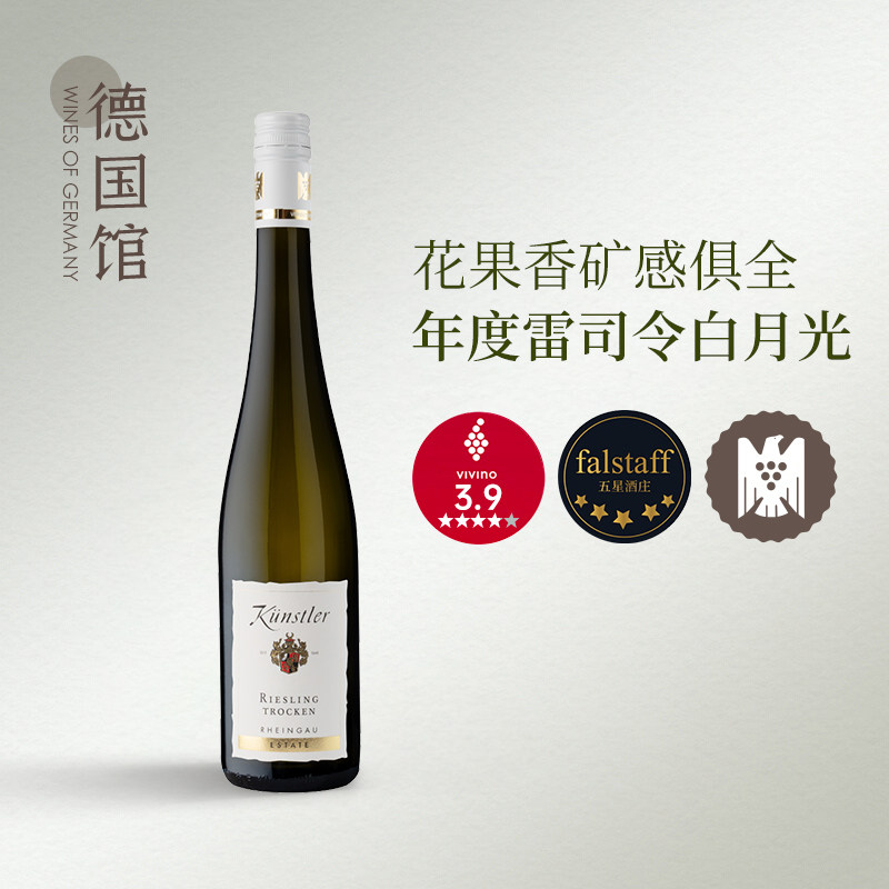 老牌VDP200元首选天花板雷司令德国昆斯特勒酒庄雷司令干白葡萄酒