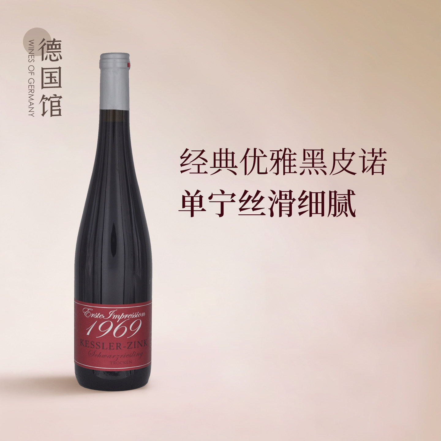 百年酒庄出品黑皮诺 金凯斯勒德国进口印象黑皮诺干红葡萄酒