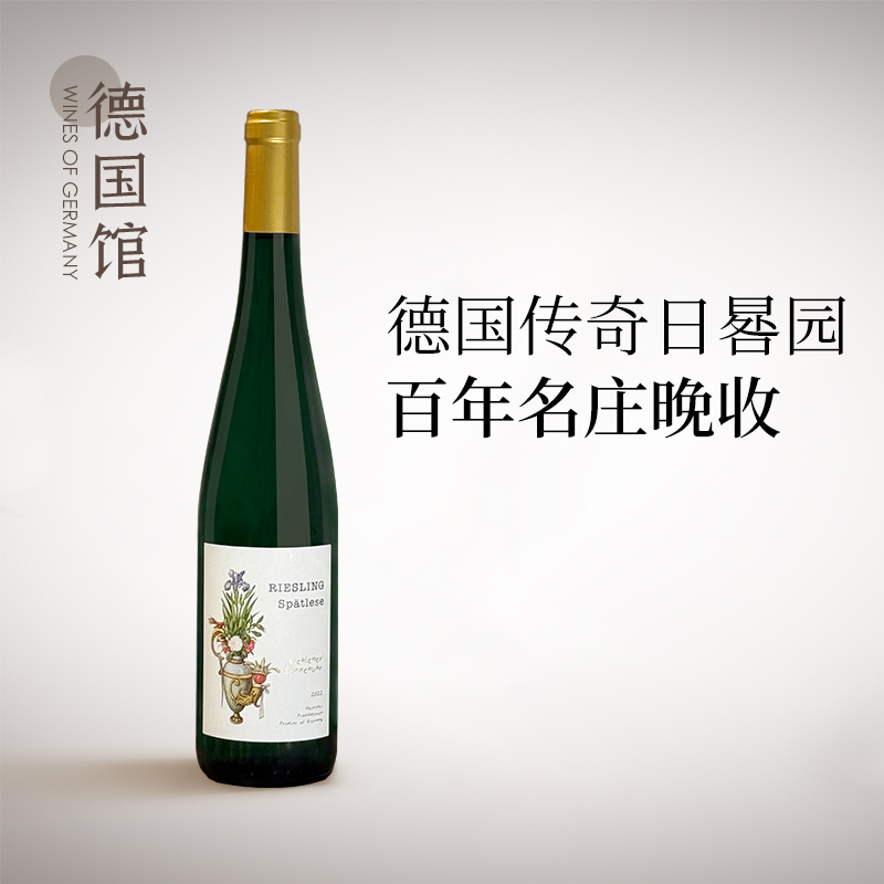 德国名园日晷园雷司令晚收葡萄酒