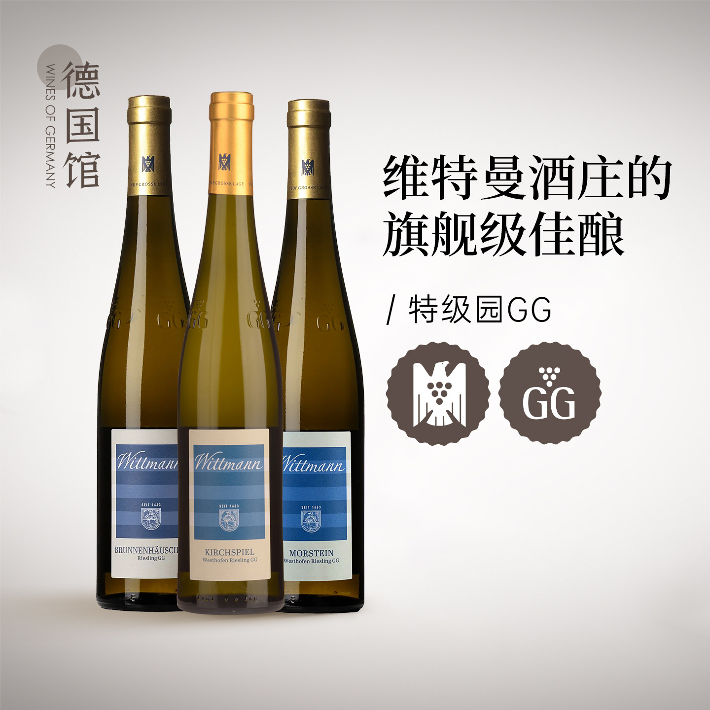 维特曼酒庄特级园雷司令白葡萄酒图片