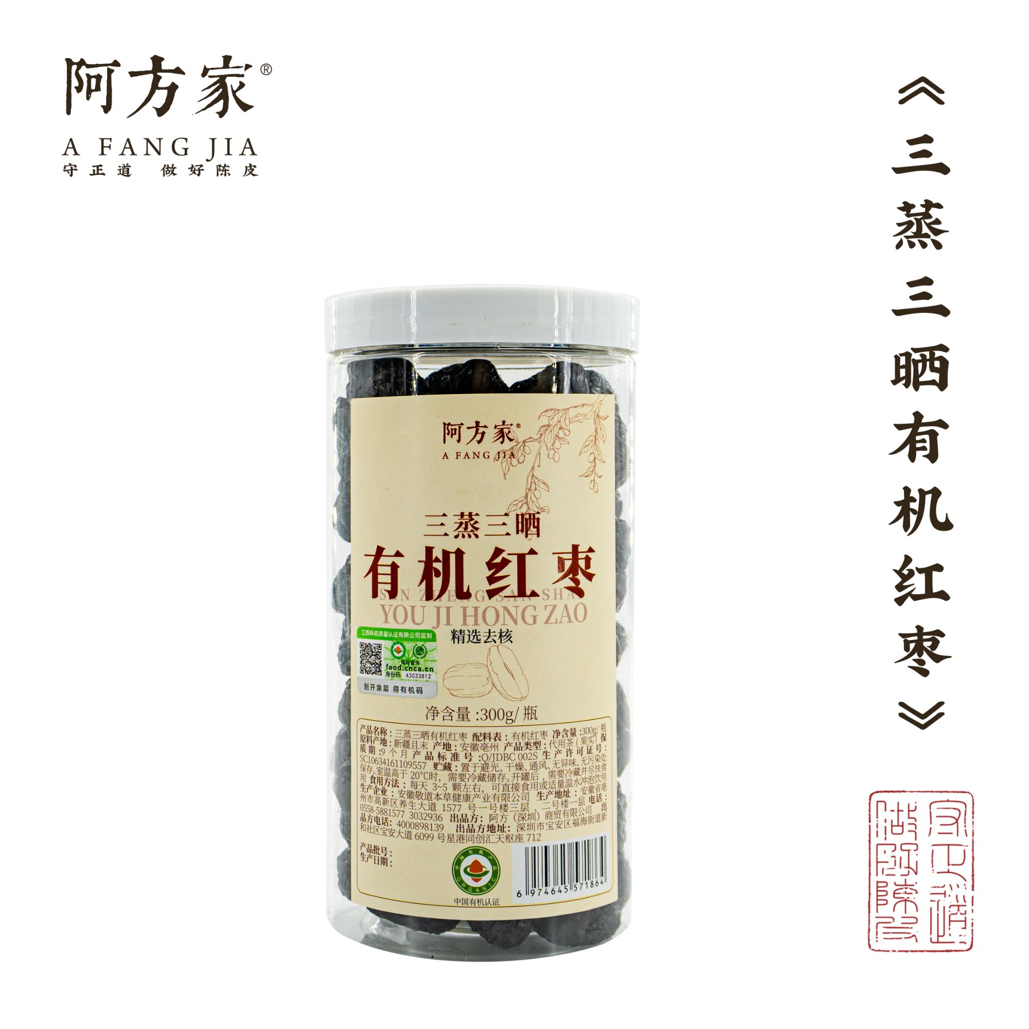 【三蒸三晒有机红枣】精选去核  300g/瓶