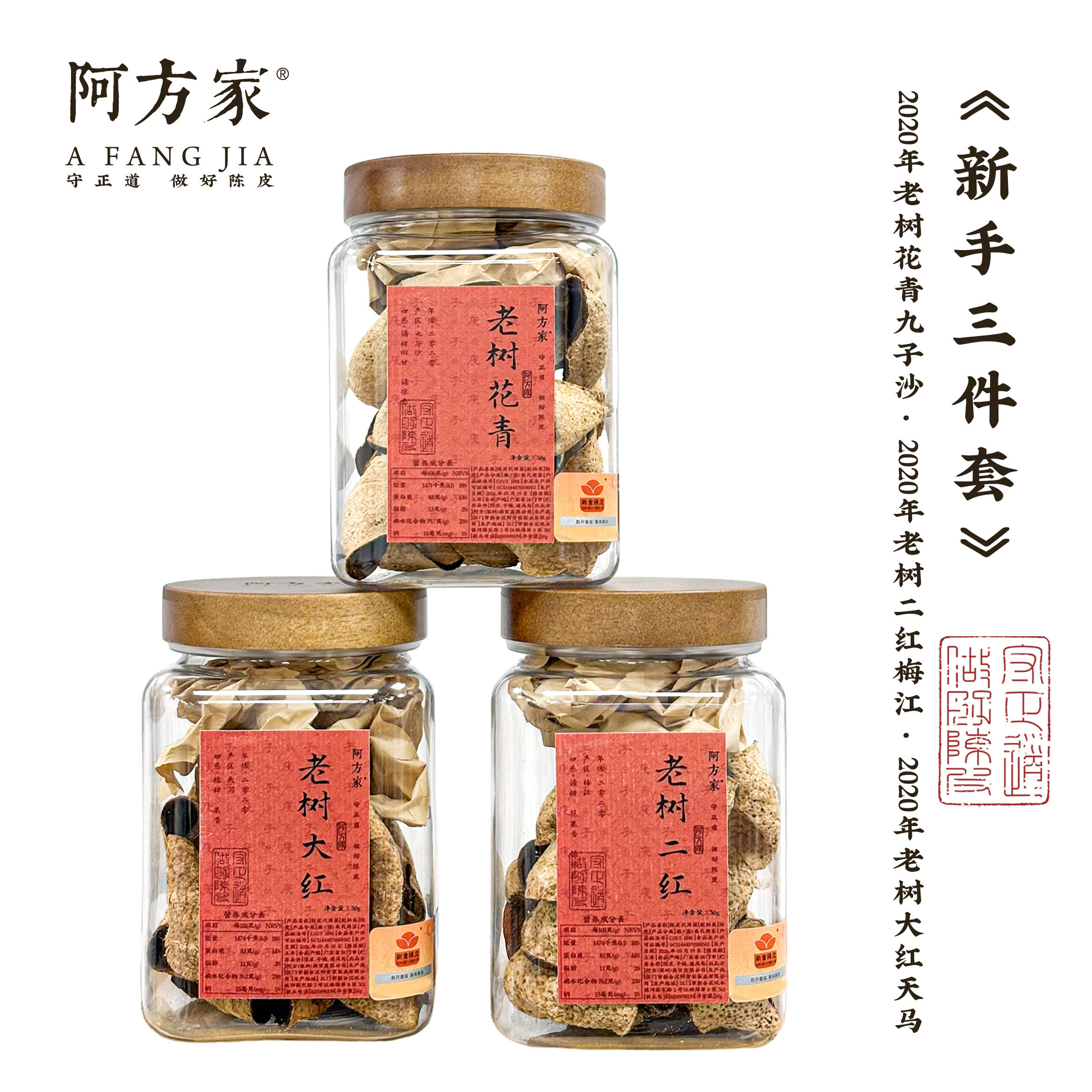 【新手三件套 】20老树花青20老树二红20老树大红50g*3 新会陈皮