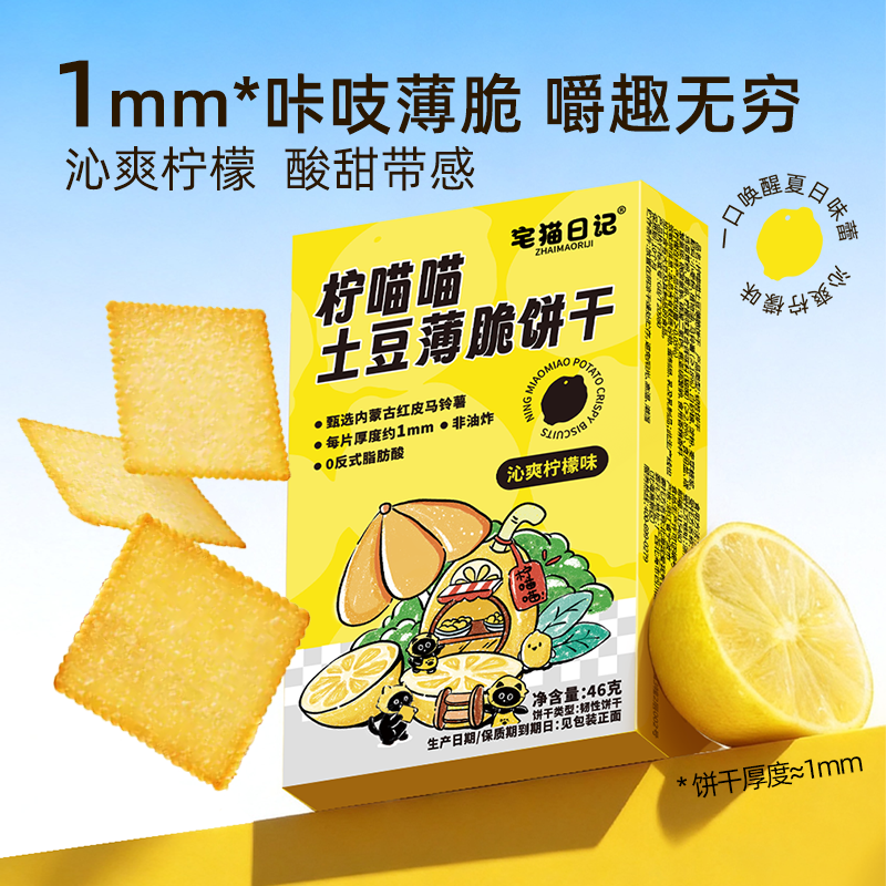 宅猫日记拧喵喵土豆薄脆饼干休闲办公室独立包装网红小零食46g