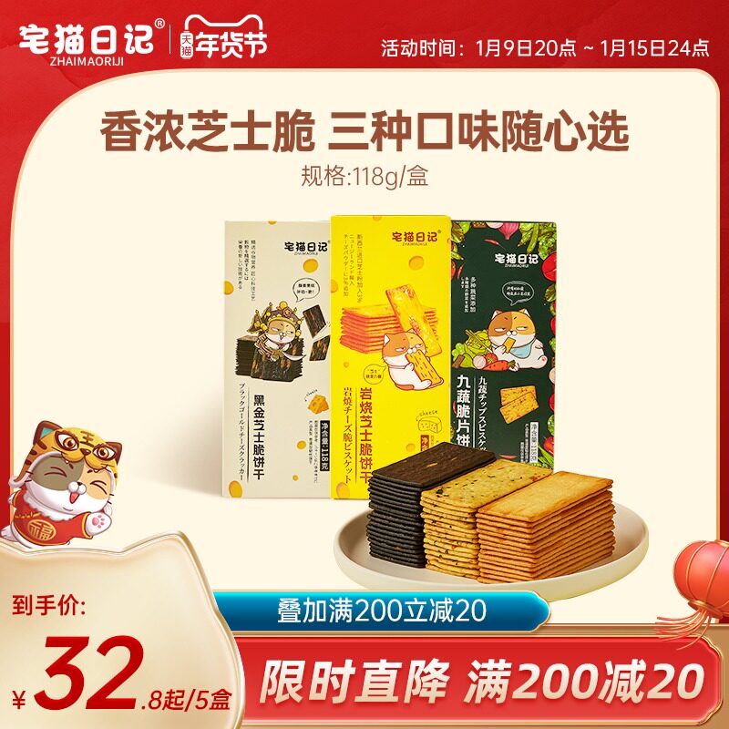 【优选推荐】宅猫日记 岩烧芝士脆饼干网红薄脆咸甜口味零食小吃