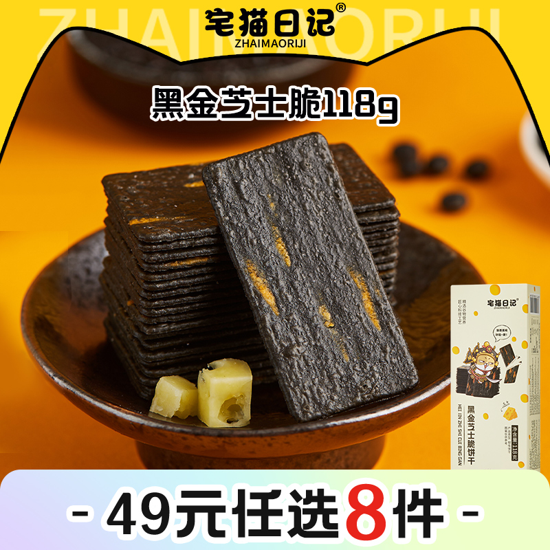 宅猫日记八甄谷物粉黑金芝士饼干