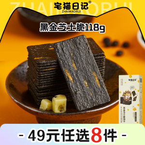 【49元8件专区】宅猫日记黑金芝士脆多谷物饼干薄脆零食118g*1盒