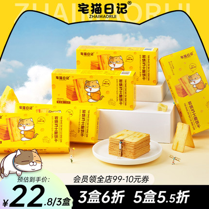 宅猫日记岩烧芝士脆奶香薄脆饼干咸甜口味网红办公室休闲零食118g
