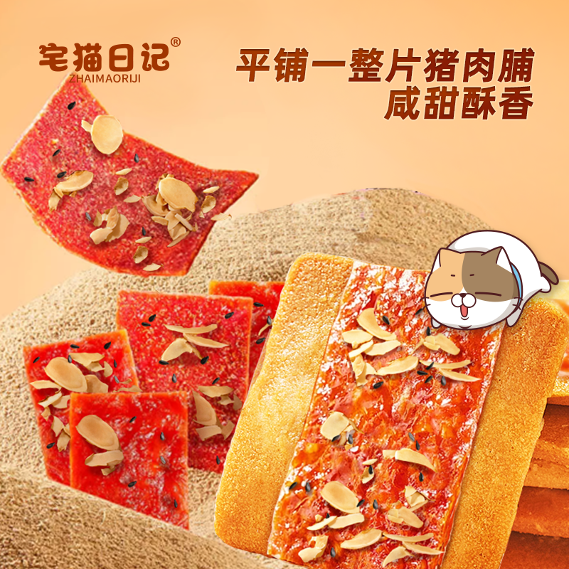 宅猫日记香脆猪肉脯曲奇饼干食品小吃解馋小零食办公室休闲零食